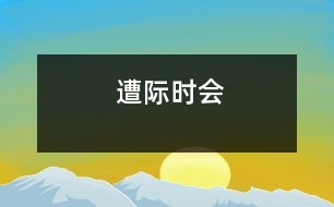 遭際時(shí)會
