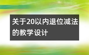 關于20以內(nèi)退位減法的教學設計