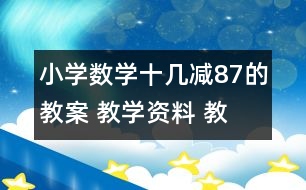 小學(xué)數(shù)學(xué)十幾減8、7的教案 教學(xué)資料 教學(xué)設(shè)計