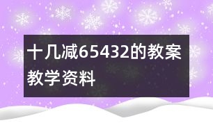 十幾減6、5、4、3、2的教案 教學資料 教學設(shè)計