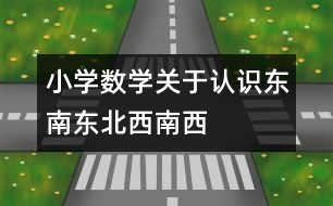 小學(xué)數(shù)學(xué)關(guān)于認(rèn)識(shí)東南、東北、西南、西北的教案 教學(xué)資料 教學(xué)設(shè)計(jì)