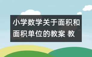 小學(xué)數(shù)學(xué)關(guān)于面積和面積單位的教案 教學(xué)資料 教學(xué)設(shè)計(jì)