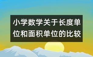 小學數(shù)學關(guān)于長度單位和面積單位的比較的教案 教學資料 教學設(shè)計