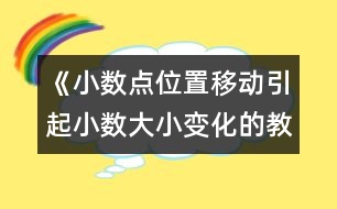 《小數點位置移動引起小數大小變化的教案 教學資料 教學設計