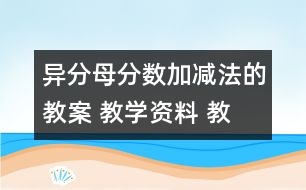 異分母分?jǐn)?shù)加、減法的教案 教學(xué)資料 教學(xué)設(shè)計(jì)