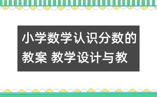 小學(xué)數(shù)學(xué)認識分數(shù)的教案 教學(xué)設(shè)計與教學(xué)反思