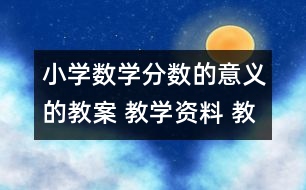 小學(xué)數(shù)學(xué)分數(shù)的意義的教案 教學(xué)資料 教學(xué)設(shè)計