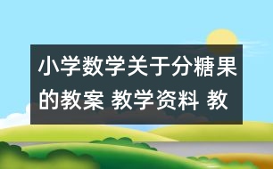 小學數(shù)學關(guān)于分糖果的教案 教學資料 教學設(shè)計