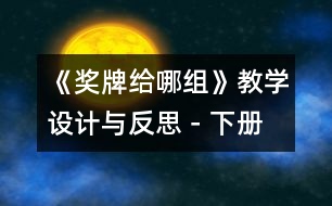 《獎(jiǎng)牌給哪組》教學(xué)設(shè)計(jì)與反思－下冊(cè)