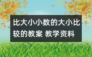 比大?。盒?shù)的大小比較的教案 教學資料 教學設計與反思