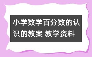 小學數(shù)學百分數(shù)的認識的教案 教學資料 教學設(shè)計