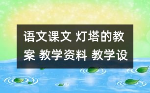 語文課文 燈塔的教案 教學資料 教學設計