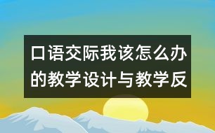 口語(yǔ)交際：我該怎么辦的教學(xué)設(shè)計(jì)與教學(xué)反思