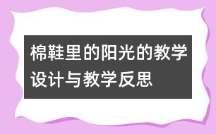 棉鞋里的陽光的教學(xué)設(shè)計與教學(xué)反思