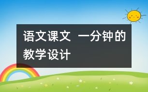 語文課文  一分鐘的教學(xué)設(shè)計(jì)