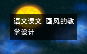 語文課文  畫風(fēng)的教學(xué)設(shè)計(jì)