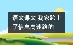 語文課文 我家跨上了“信息高速路”的教學設計 課后習題答案