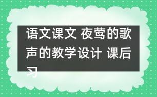 語文課文 夜鶯的歌聲的教學(xué)設(shè)計(jì) 課后習(xí)題答案