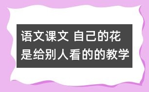 語文課文 自己的花是給別人看的的教學設(shè)計 課后習題答案