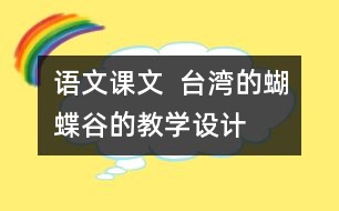 語(yǔ)文課文  臺(tái)灣的“蝴蝶谷”的教學(xué)設(shè)計(jì) 課后習(xí)題答案