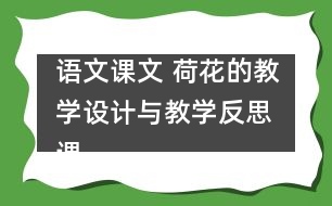 語文課文 荷花的教學(xué)設(shè)計(jì)與教學(xué)反思 課后習(xí)題答案