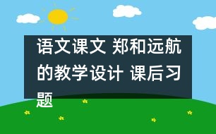 語文課文 鄭和遠航的教學設計 課后習題答案