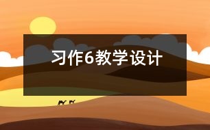 習(xí)作6教學(xué)設(shè)計