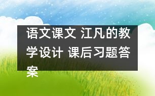 語文課文 江凡的教學(xué)設(shè)計 課后習(xí)題答案