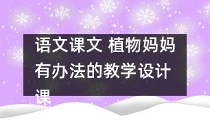 語文課文 植物媽媽有辦法的教學(xué)設(shè)計 課后習(xí)題答案