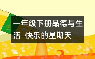 一年級(jí)下冊(cè)品德與生活  快樂(lè)的星期天  教學(xué)設(shè)計(jì)