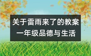 關(guān)于雷雨來了的教案  一年級品德與生活教學(xué)設(shè)計