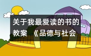 關于我最愛讀的書的教案  《品德與社會》教學設計