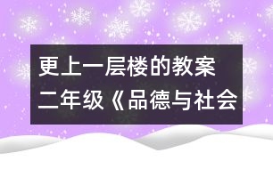 更上一層樓的教案  二年級《品德與社會》教學設(shè)計