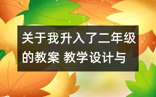 關(guān)于我升入了二年級的教案 教學(xué)設(shè)計與點評