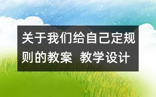 關于我們給自己定規(guī)則的教案  教學設計