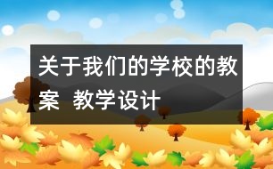 關于我們的學校的教案  教學設計