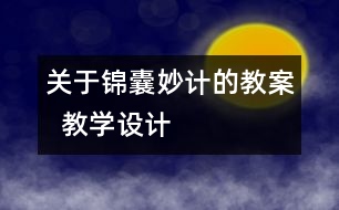 關于錦囊妙計的教案  教學設計