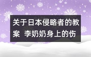關于日本侵略者的教案  李奶奶身上的傷痕
