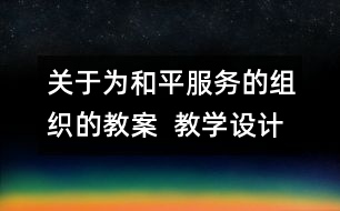 關(guān)于為和平服務(wù)的組織的教案  教學(xué)設(shè)計