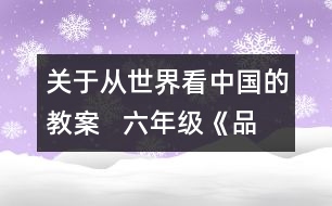 關(guān)于從世界看中國的教案   六年級(jí)《品德與社會(huì)》教學(xué)設(shè)計(jì)