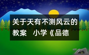 關(guān)于天有不測風云的教案   小學《品德與社會》教學設(shè)計