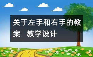 關(guān)于左手和右手的教案   教學(xué)設(shè)計