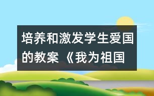 培養(yǎng)和激發(fā)學(xué)生愛國的教案 《我為祖國繪藍圖》教學(xué)設(shè)計