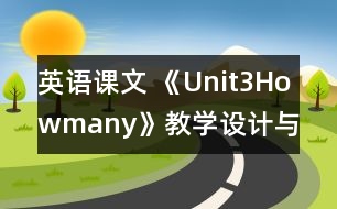 英語課文 《Unit3Howmany》教學設計與反思3、4課時