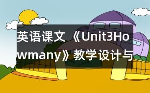 英語課文 《Unit3Howmany》教學設計與反思5、6課時