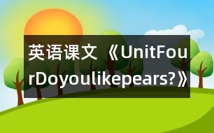 英語課文 《UnitFourDoyoulikepears?》教學設計與反思3、4課時