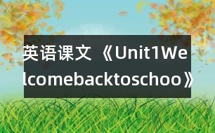 英語課文 《Unit1Welcomebacktoschoo》教案與教學(xué)反思partB—三年級英語pep2教學(xué)設(shè)計