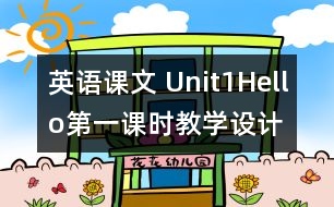 英語課文 Unit1Hello第一課時教學(xué)設(shè)計及反思-pep1