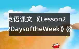 英語課文 《Lesson22DaysoftheWeek》教案 教學(xué)資料 教學(xué)設(shè)計