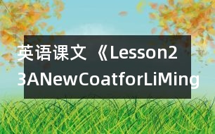 英語(yǔ)課文 《Lesson23ANewCoatforLiMing》教案 教學(xué)資料 教學(xué)設(shè)計(jì)